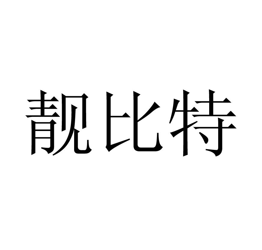 靓比特