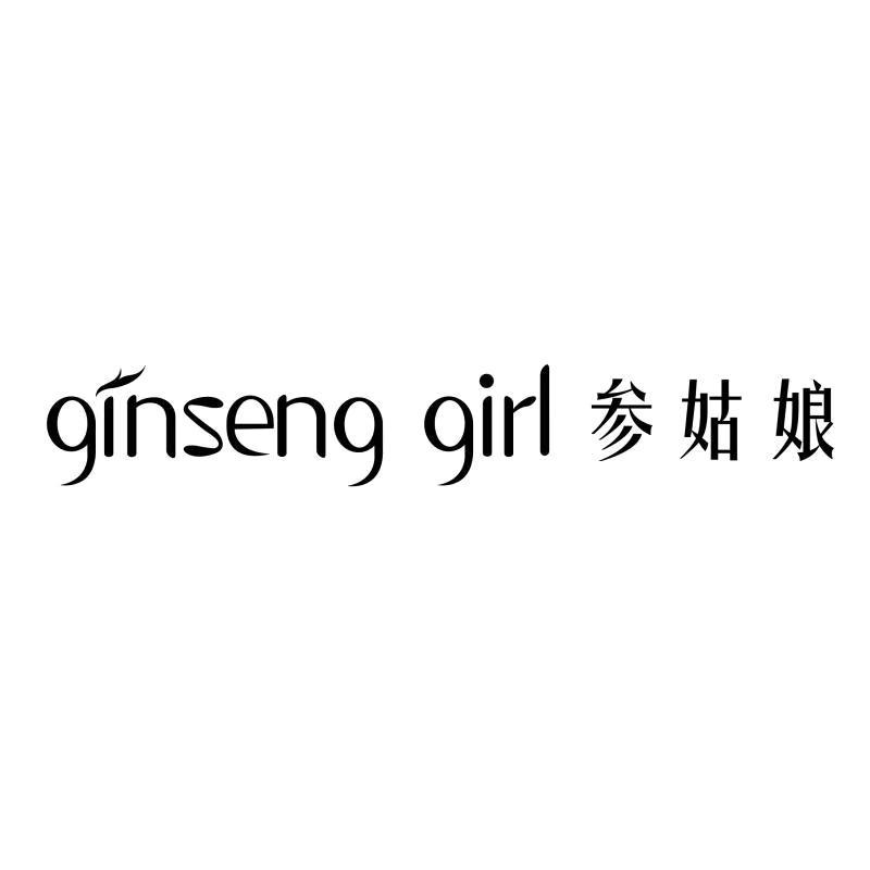 03类-日化用品GINSENG GIRL 参姑娘商标转让