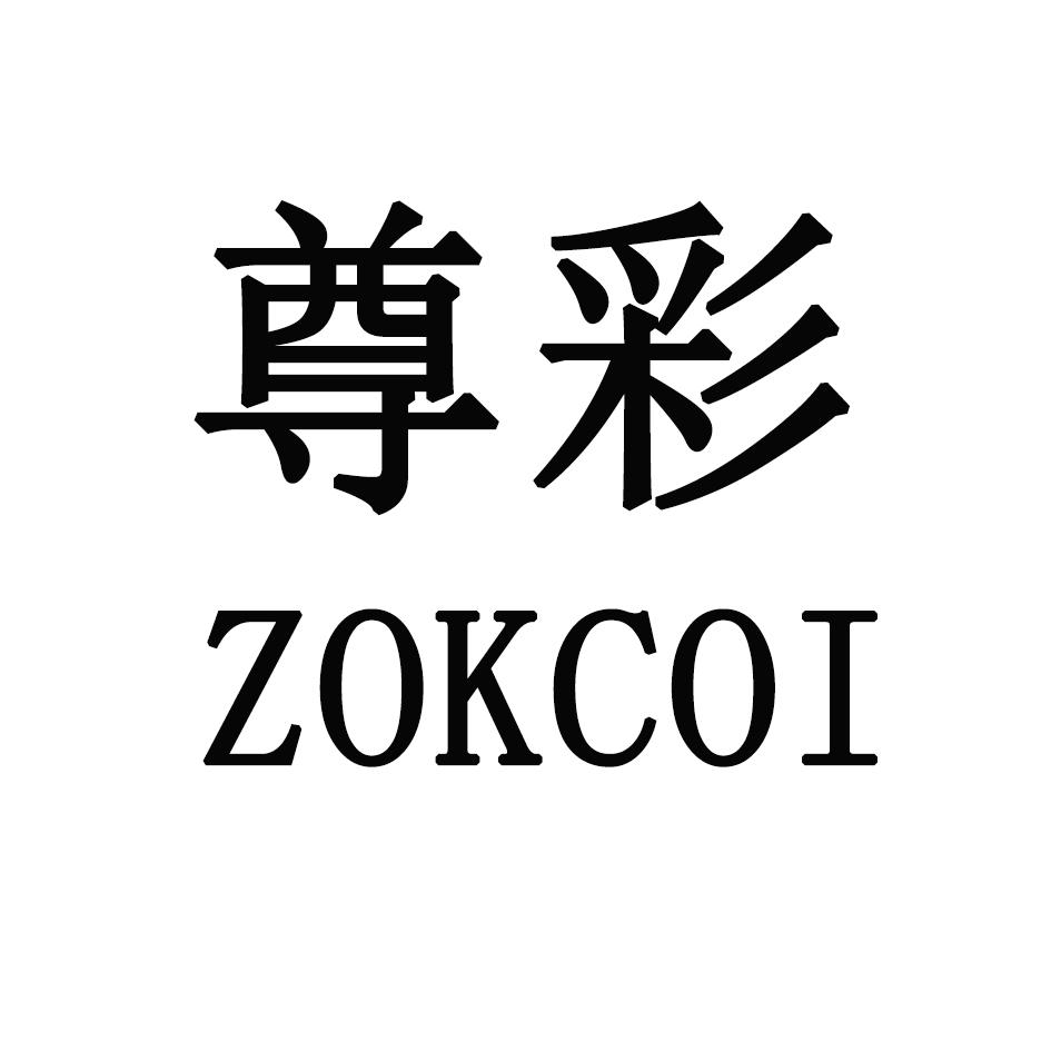 尊彩  ZOKCOI18类-箱包皮具商标转让