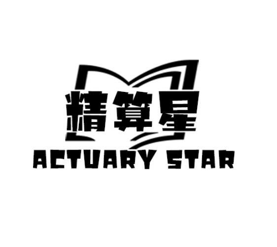 精算星 ACTUARY STAR商标转让