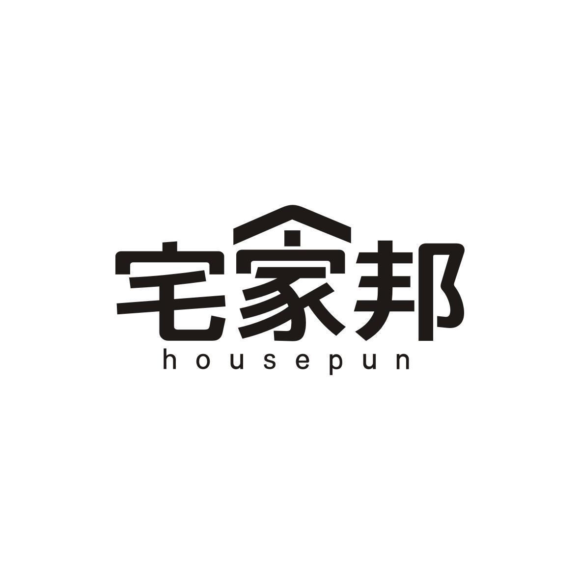 湘乡市商标转让-45类社会服务-宅家邦 HOUSEPUN