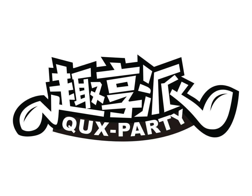 趣享派 QUX-PARTY商标转让