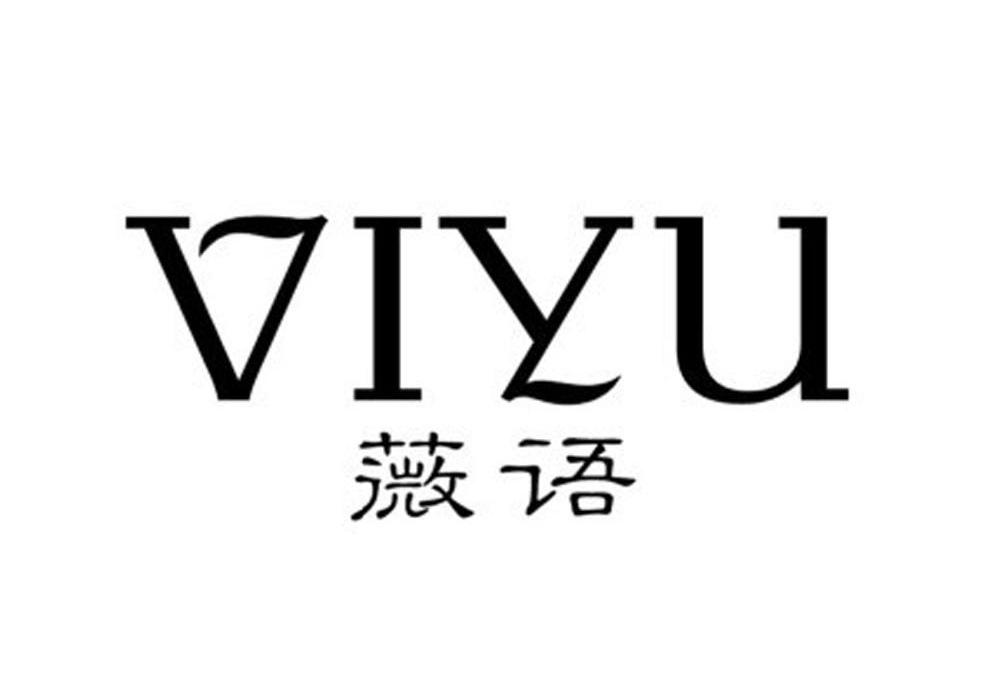 18类-箱包皮具薇语 VIYU商标转让