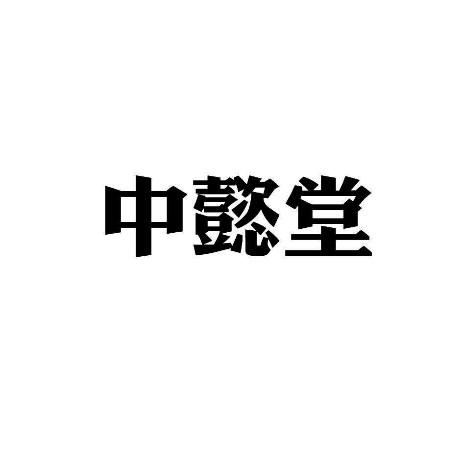 中懿堂