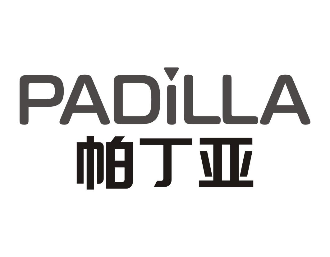 帕丁亚 PADILLA商标转让