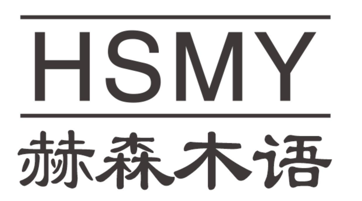 赫森木语 HSMY商标转让