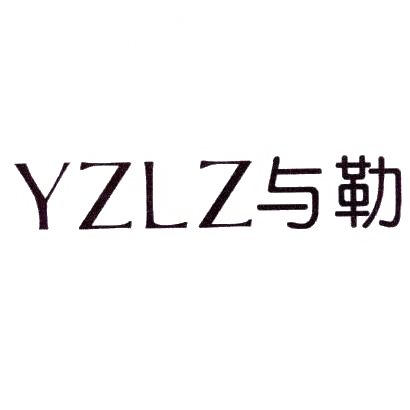 与勒 YZLZ商标转让