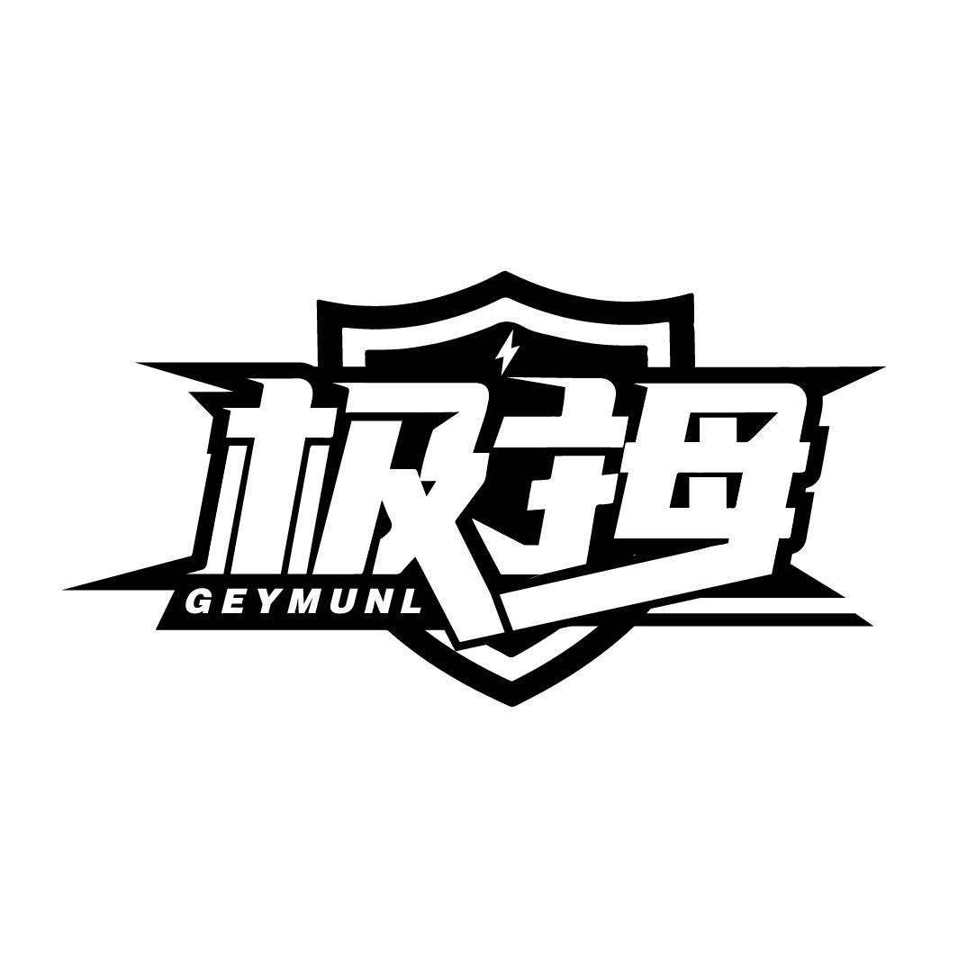 极拇 GEYMUNL