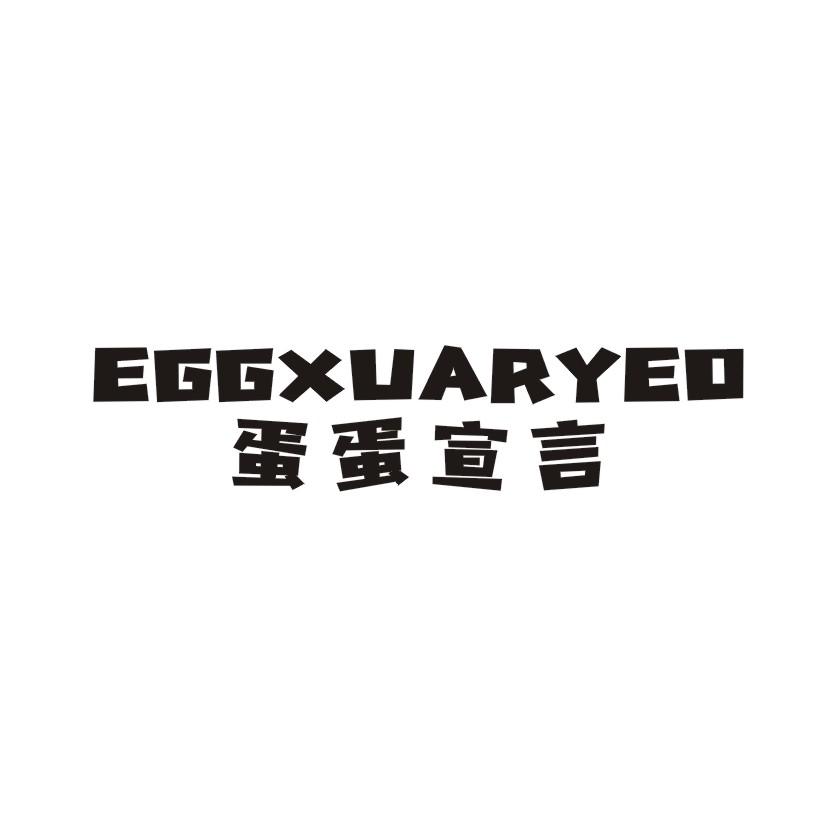 25类-服装鞋帽蛋蛋宣言 EGGXUARYED商标转让