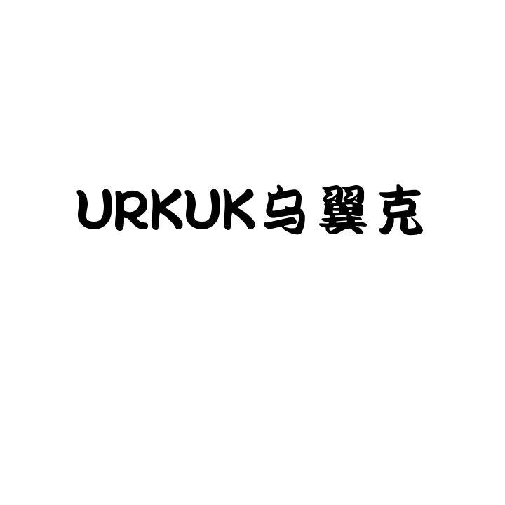 11类-电器灯具乌翼克 URKUK商标转让