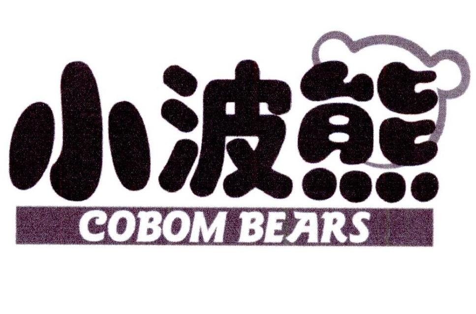 03类-日化用品小波熊 COBOM BEARS商标转让