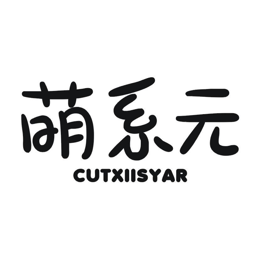 35类-广告销售萌系元 CUTXIISYAR商标转让