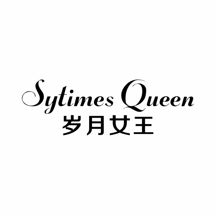 05类-医药保健SYTIMES QUEEN 岁月女王商标转让