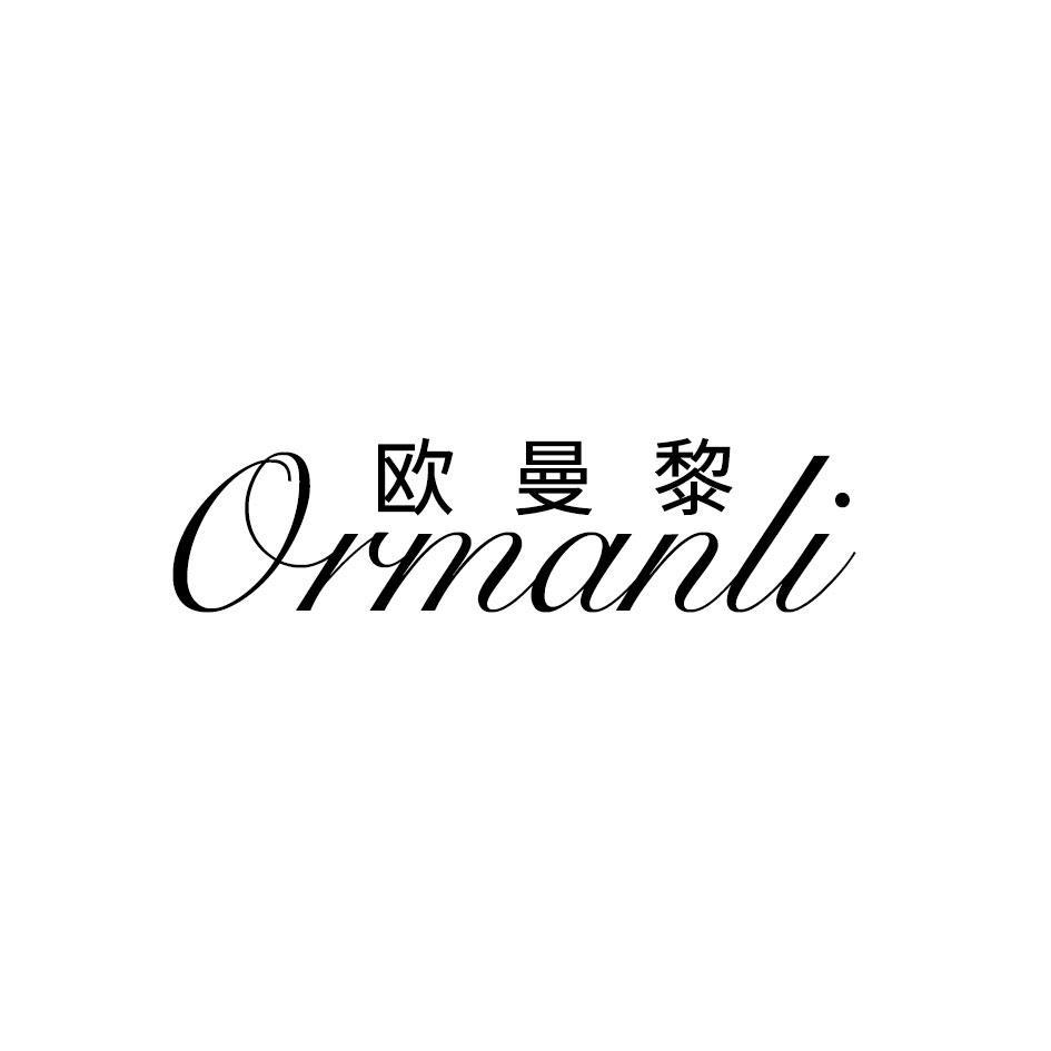 16类-办公文具欧曼黎 ORMANLI商标转让