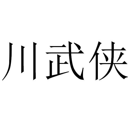 川武侠