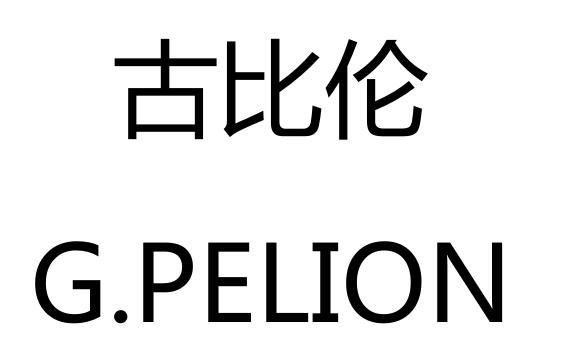 09类-科学仪器古比伦 G.PELION商标转让