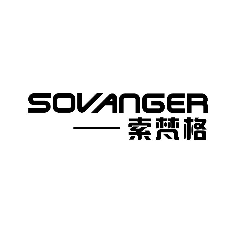 24类-纺织制品索梵格 SOVANGER商标转让