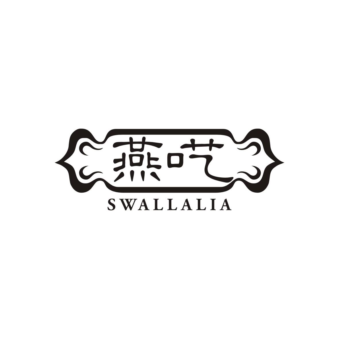 30类-面点饮品燕呓 SWALLALIA商标转让