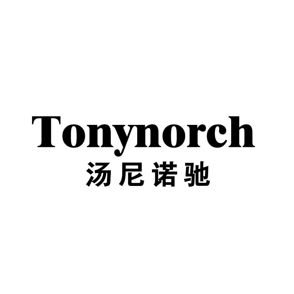 25类-服装鞋帽汤尼诺驰 TONYNORCH商标转让
