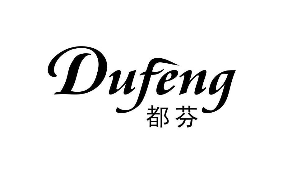 24类-纺织制品都芬 DUFENG商标转让