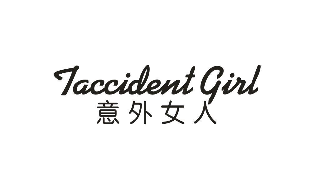 44类-医疗美容意外女人 ACCIDENT GIRL商标转让