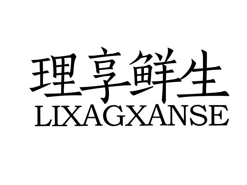 30类-面点饮品理享鲜生 LIXAGXANSE商标转让