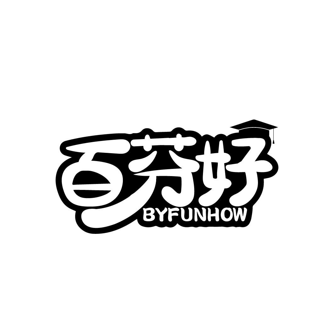 百芬好 BYFUNHOW