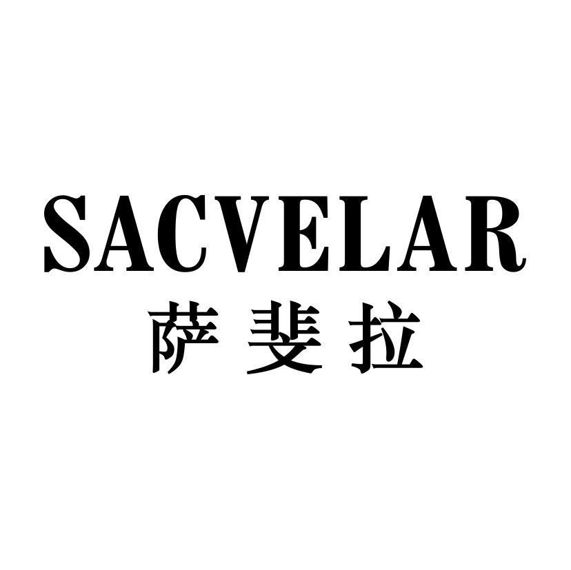 33类-白酒洋酒萨斐拉 SACVELAR商标转让