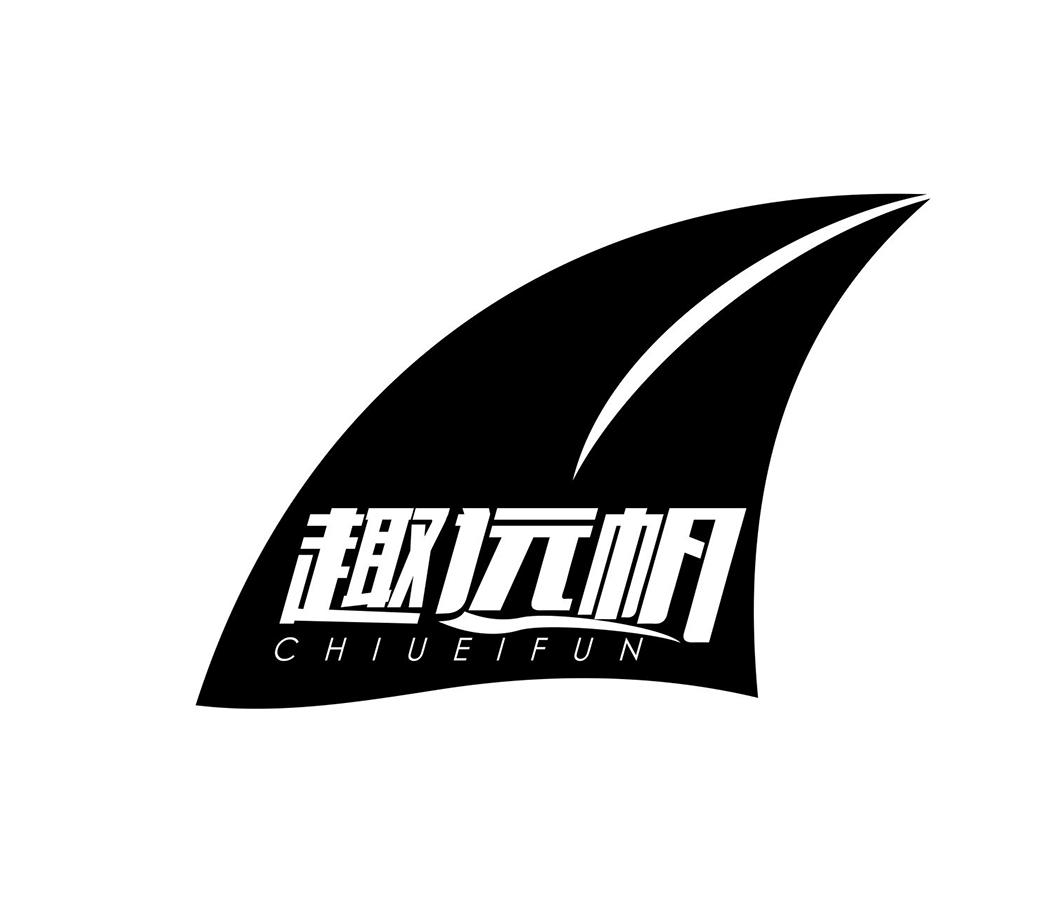 09类-科学仪器趣远帆 CHIUEIFUN商标转让