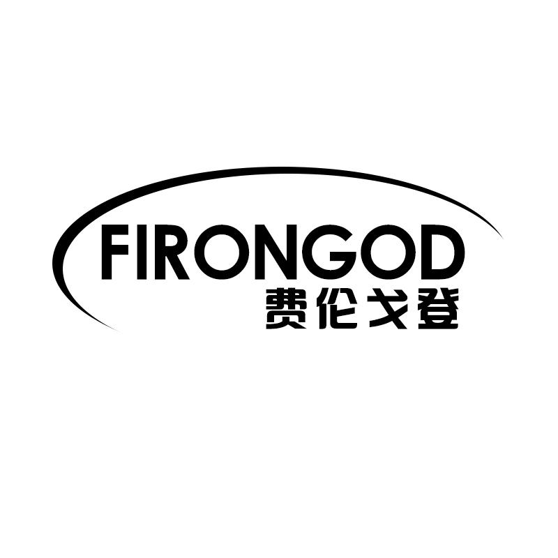 18类-箱包皮具费伦戈登 FIRONGOD商标转让