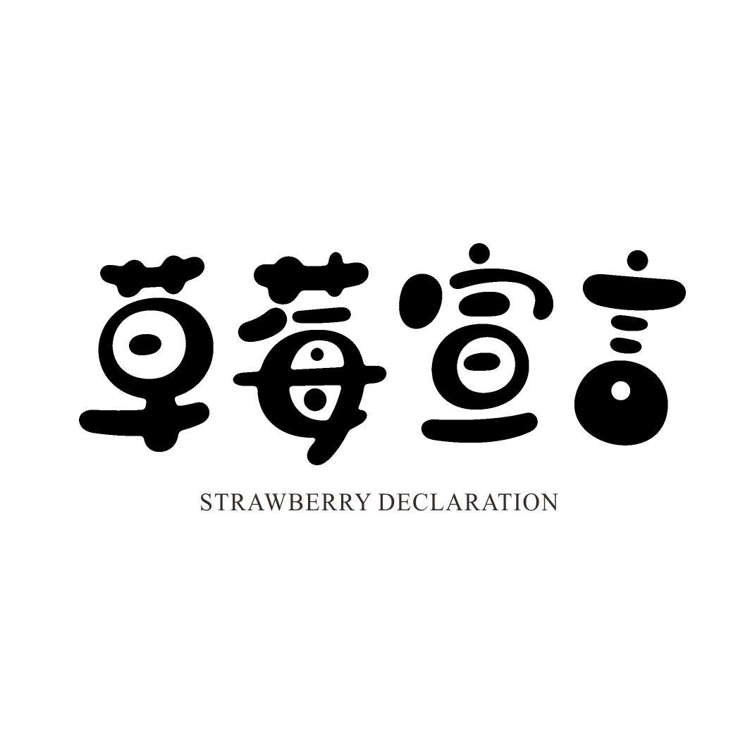 草莓宣言 STRAWBERRY DECLARATION