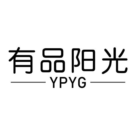 20类-家具有品阳光 YPYG商标转让