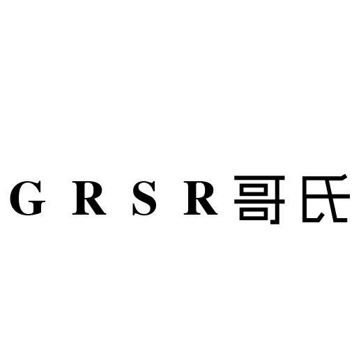 18类-箱包皮具哥氏 GRSR商标转让