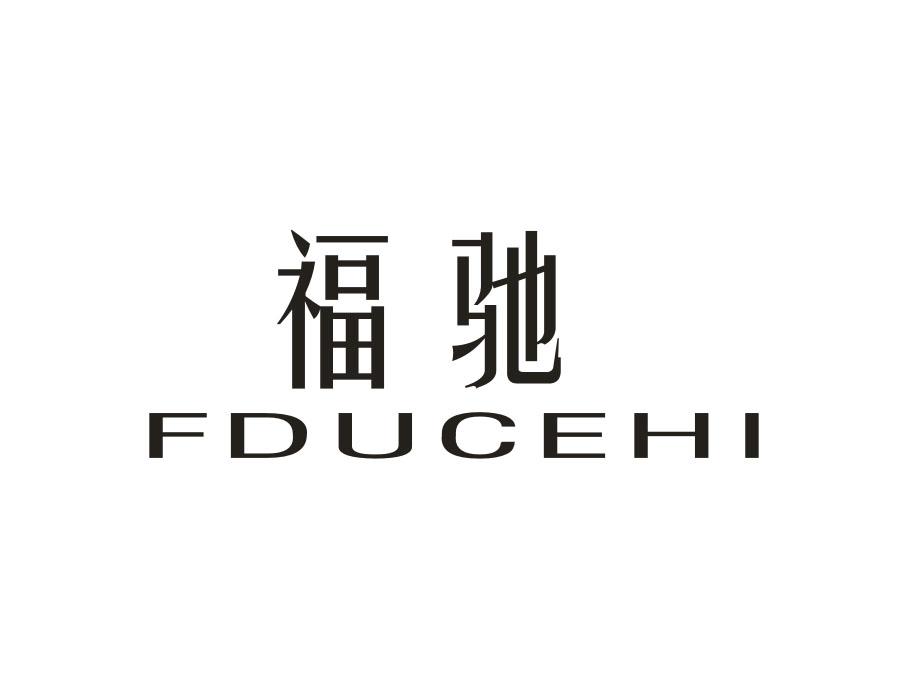 24类-纺织制品福驰 FDUCEHI商标转让