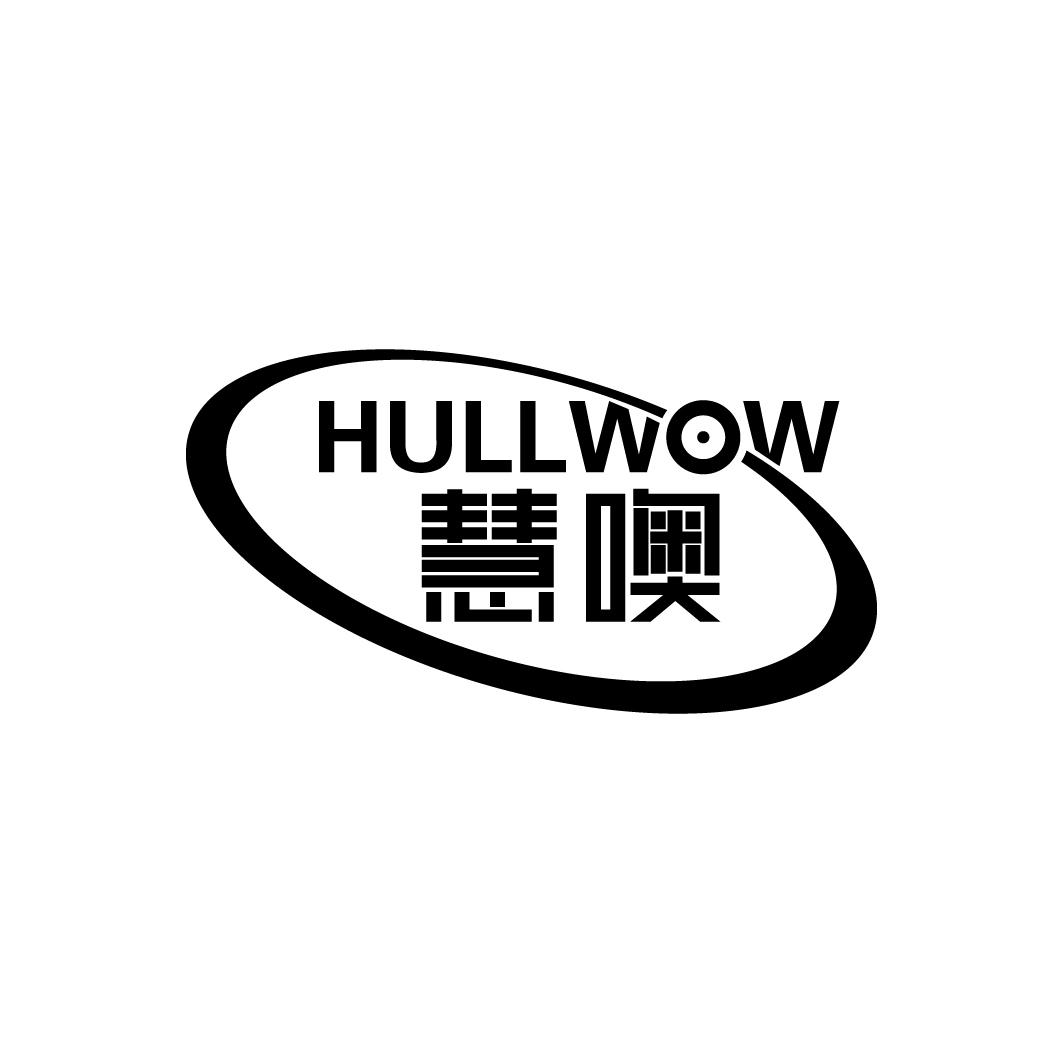 慧噢 HULLWOW商标转让