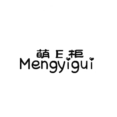 35类-广告销售萌 E 柜 MENGYIGUI商标转让
