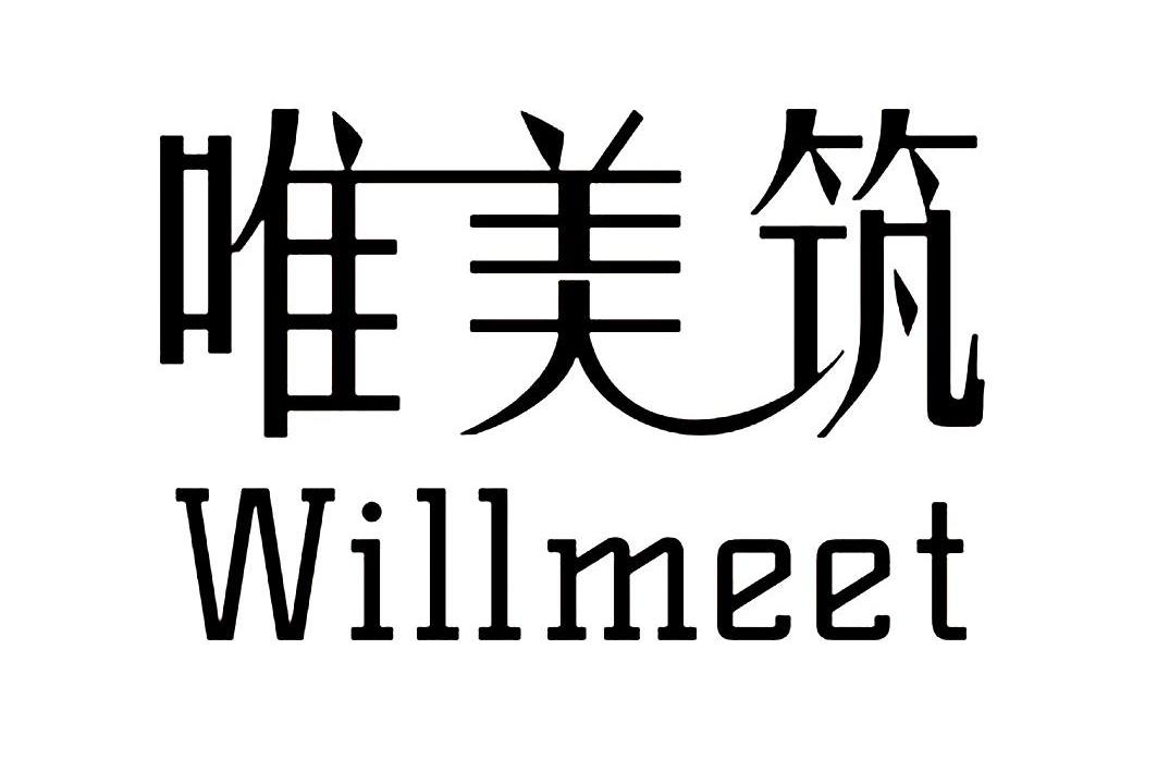 35类-广告销售唯美筑 WILLMEET商标转让
