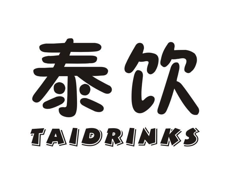 泰饮  TAIDRINKS商标转让