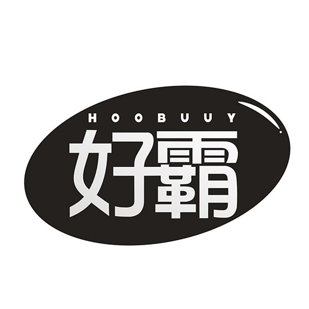 好霸  HOOBUUY