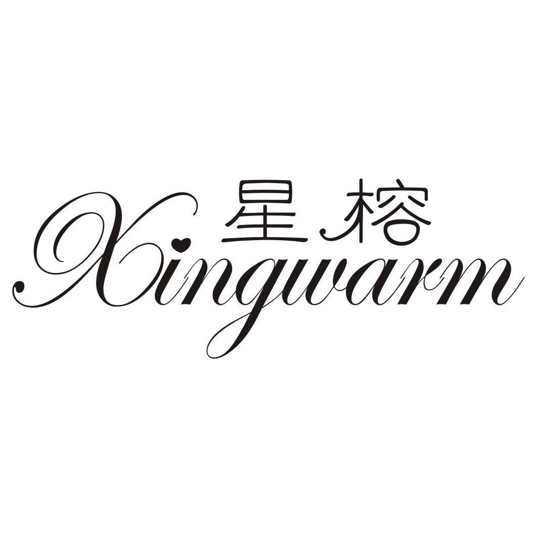 24类-纺织制品星榕 XINGWARM商标转让