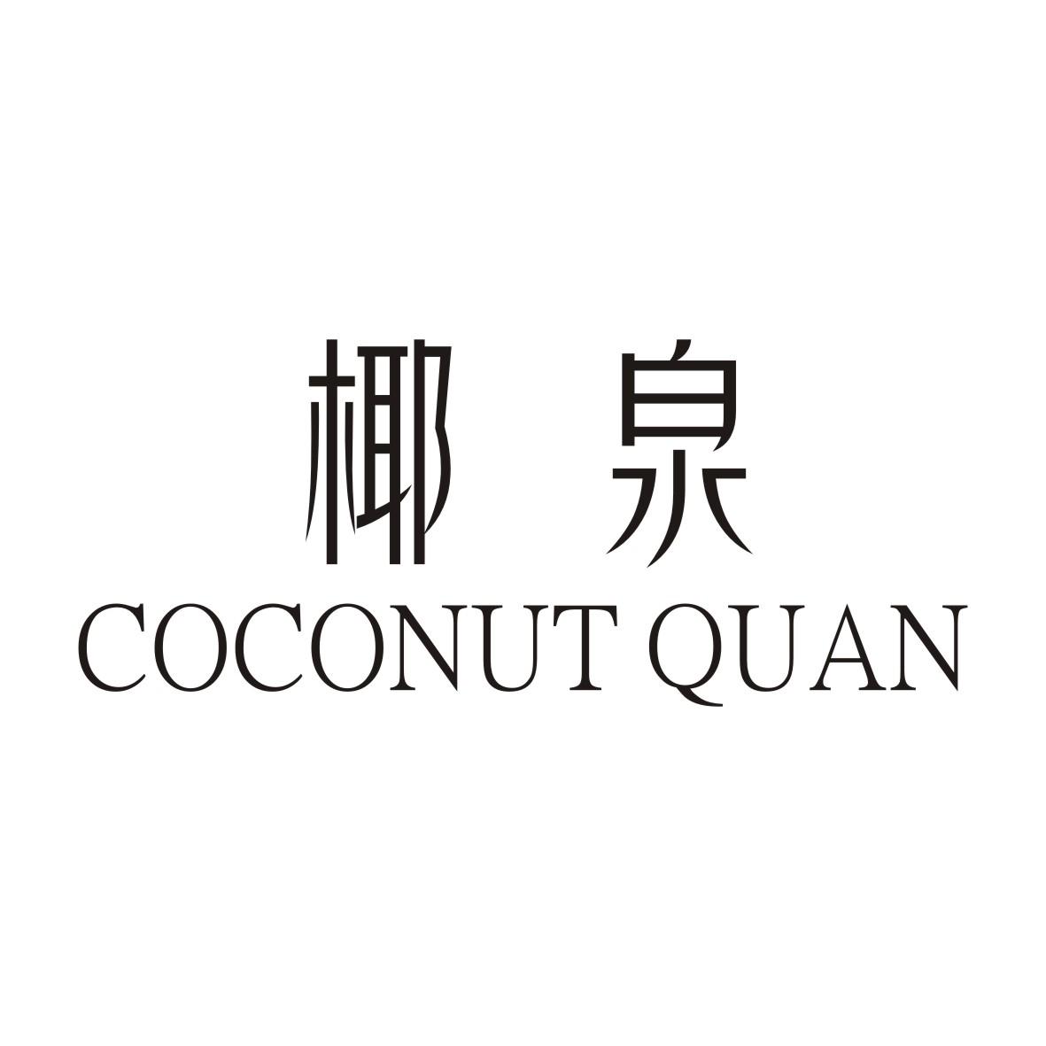 03类-日化用品椰泉 COCONUT QUAN商标转让