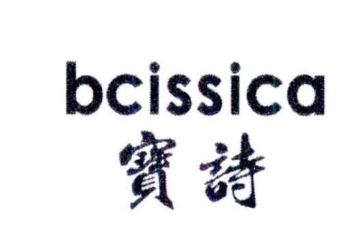 宝诗 BCISSICA