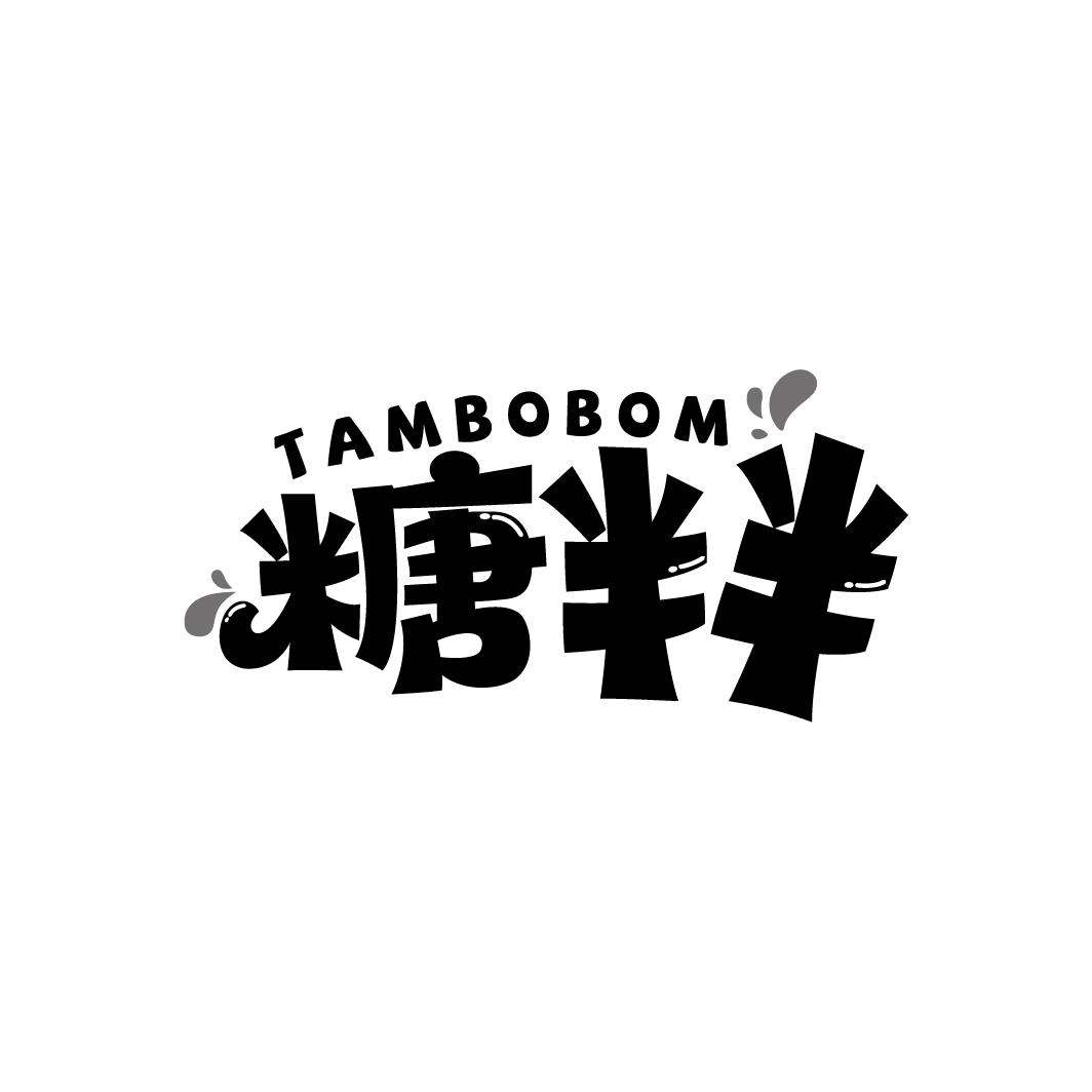 糖半半 TAMBOBOM商标转让
