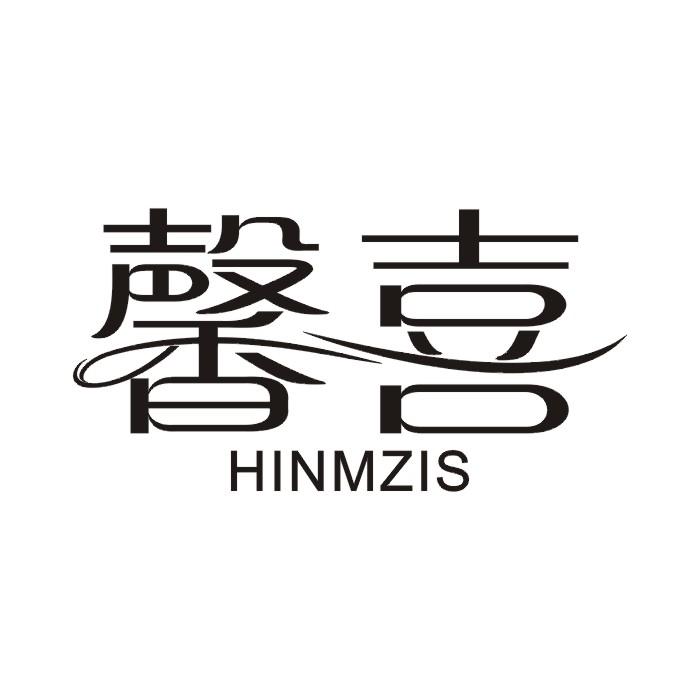 馨喜 HINMZIS商标转让