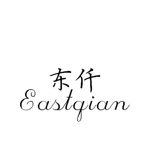 东仟 EASTQIAN商标转让