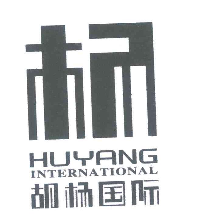 40类-材料加工胡杨国际;HUYANG INTERNATIONAL商标转让