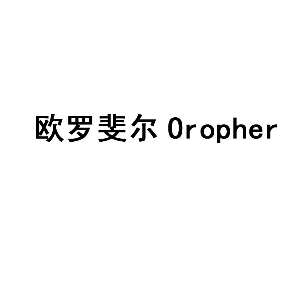 03类-日化用品欧罗斐尔 OROPHER商标转让