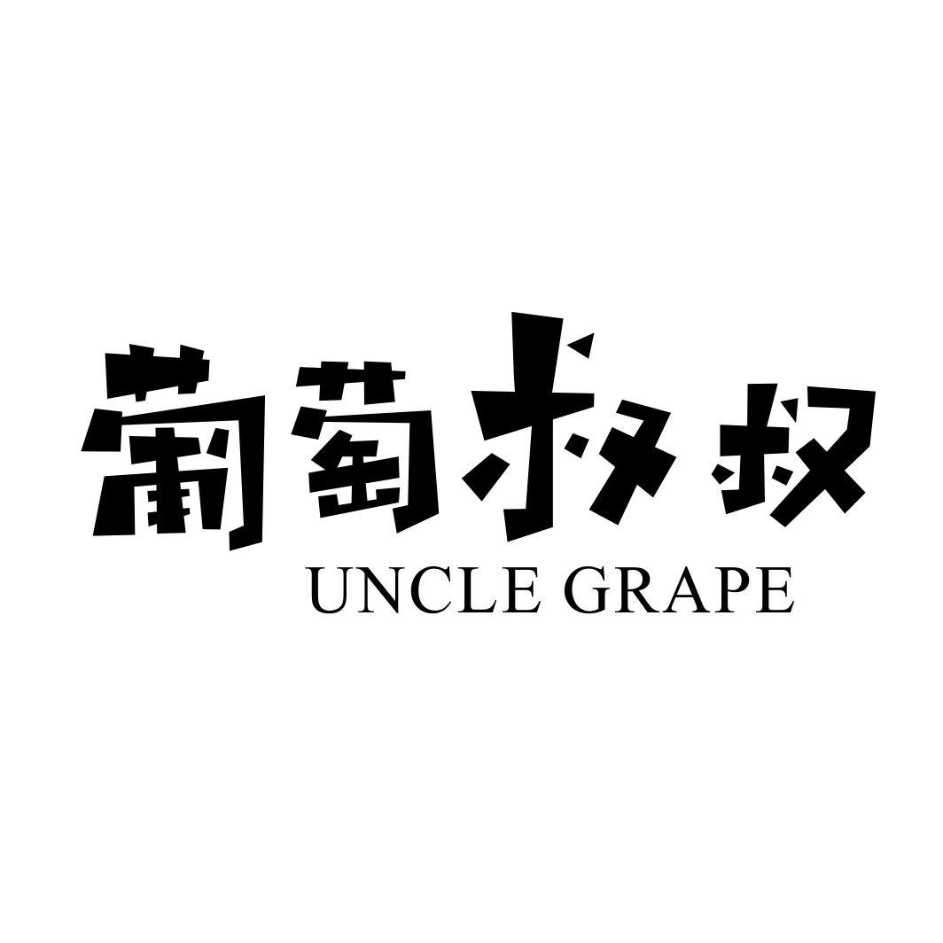葡萄叔叔 UNCLE GRAPE商标转让