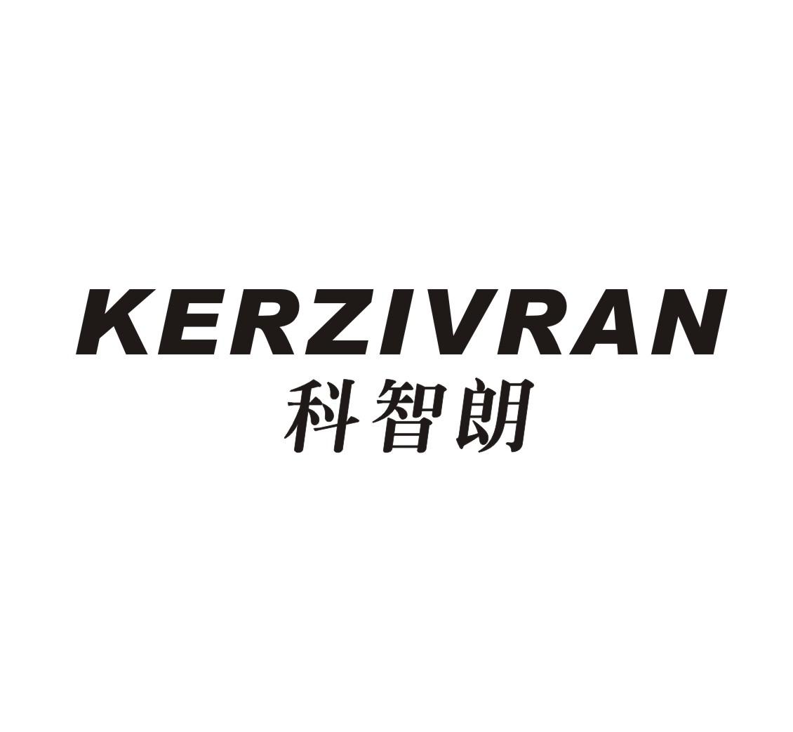 07类-机械设备科智朗 KERZIVRAN商标转让