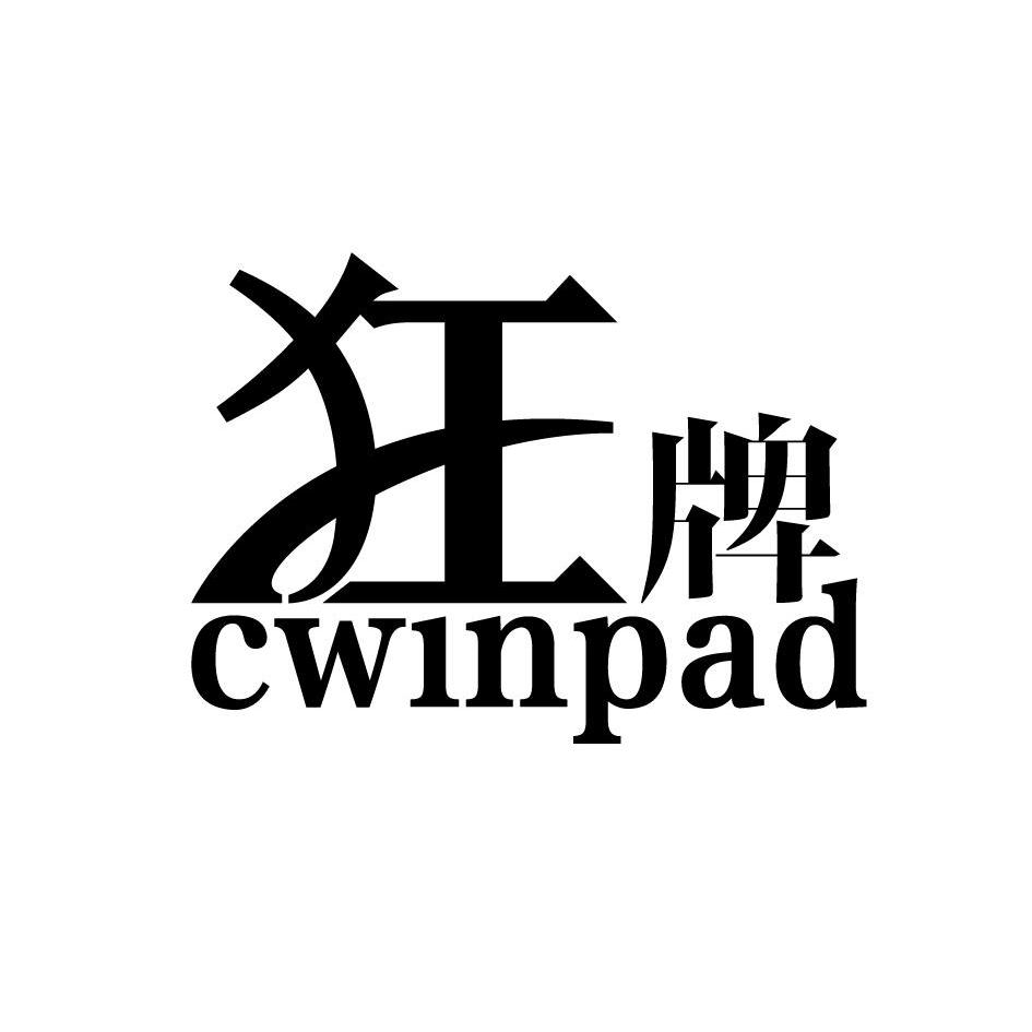 狂牌 CWINPAD商标转让